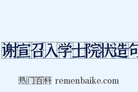 谢宣召入学士院状造句是什么意思的图片